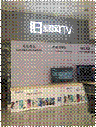 蚌埠淮上区暴风TV体验店