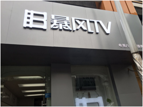 合肥市蜀山区暴风TV体验店
