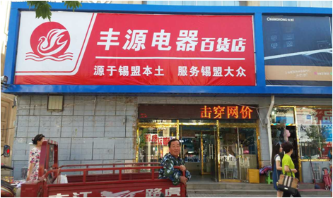 内蒙古锡林浩特市额尔敦路百货楼（丰源电器）