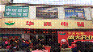 河南许昌鄢陵华美电器