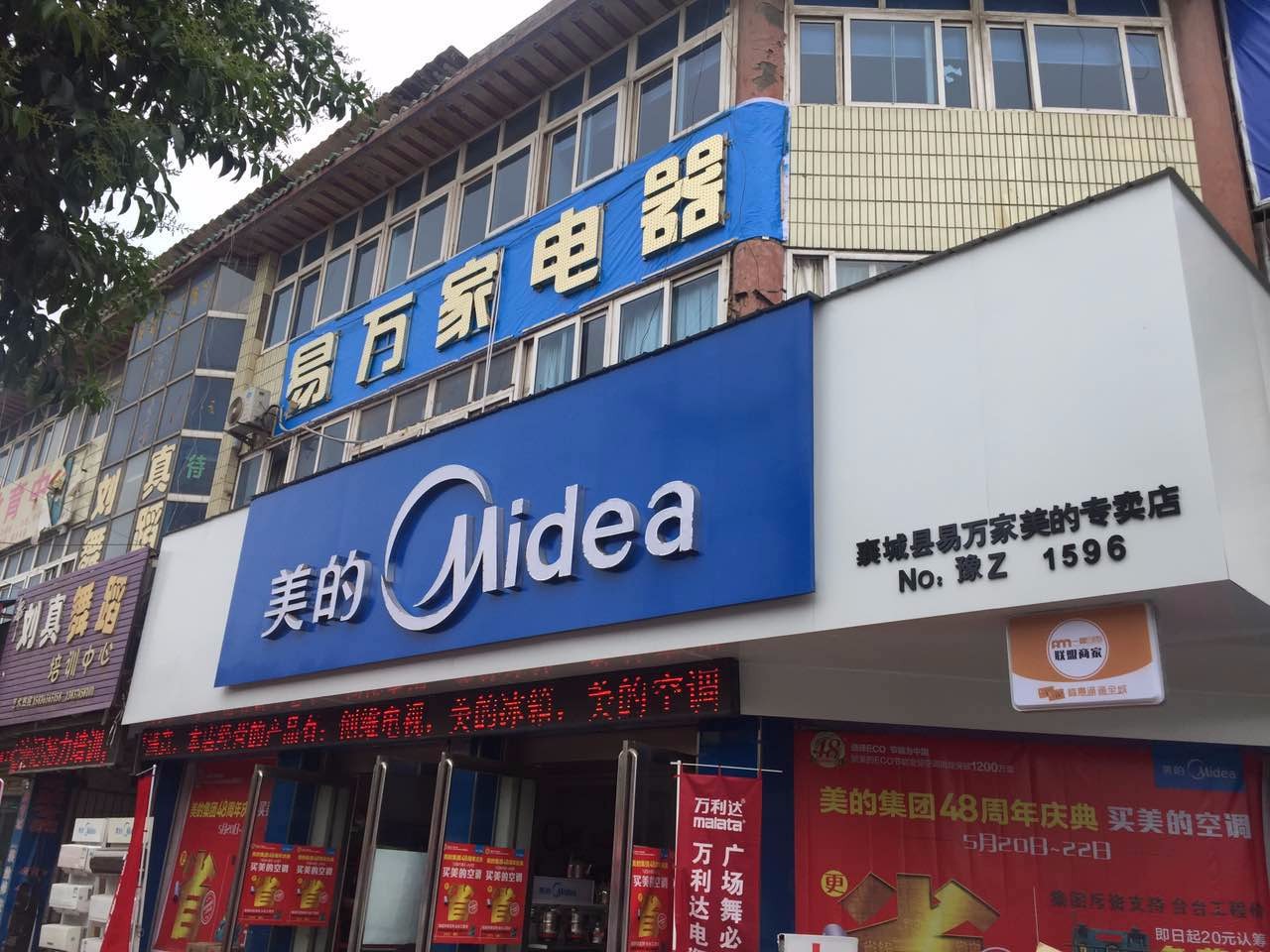 易万家电器
