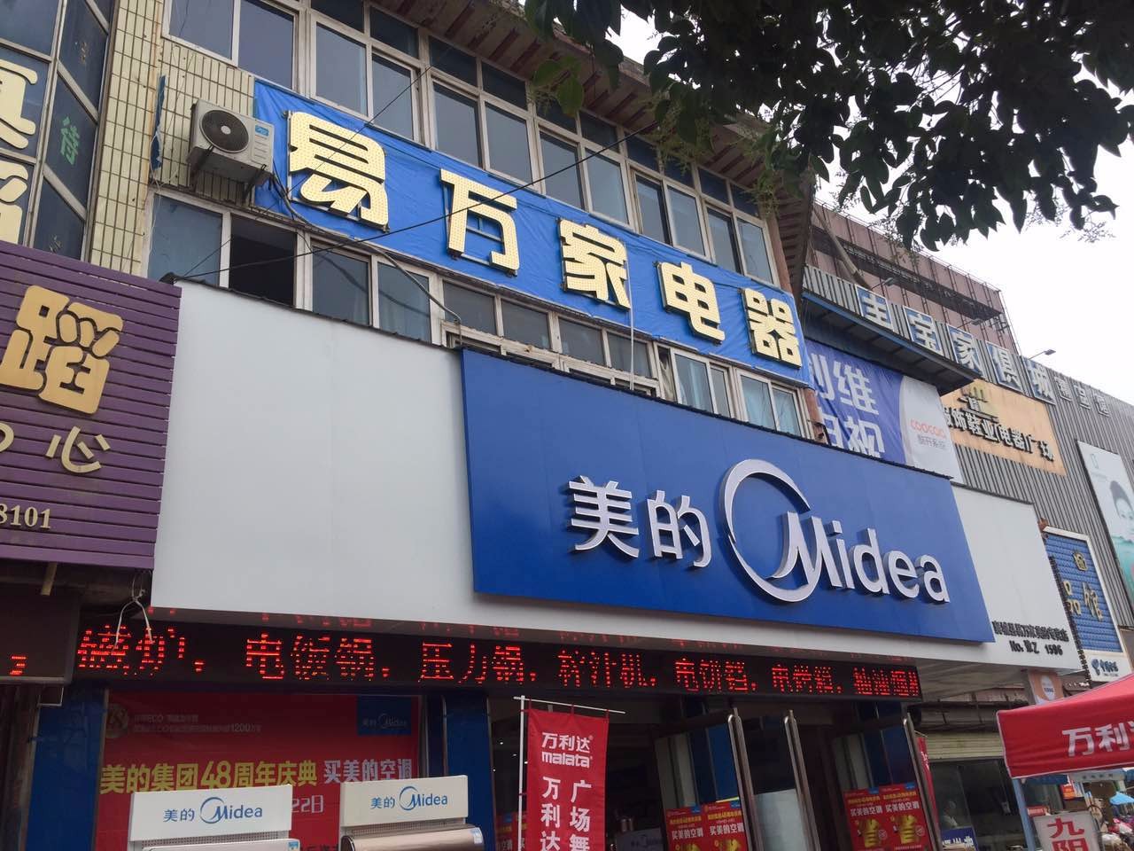 易万家电器