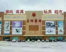 正阳家电平房店