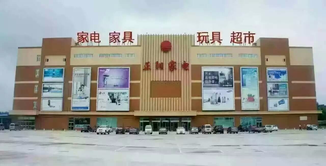正阳家电平房店