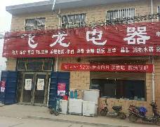 内黄飞龙电器