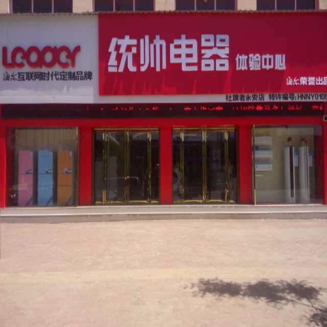 统帅专卖店