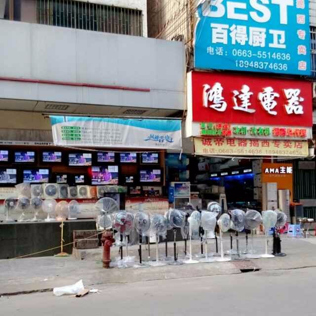 河婆鸿达电器