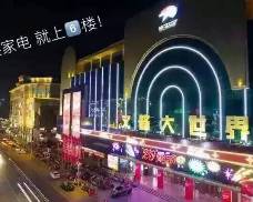 南通文峰电器南大街店