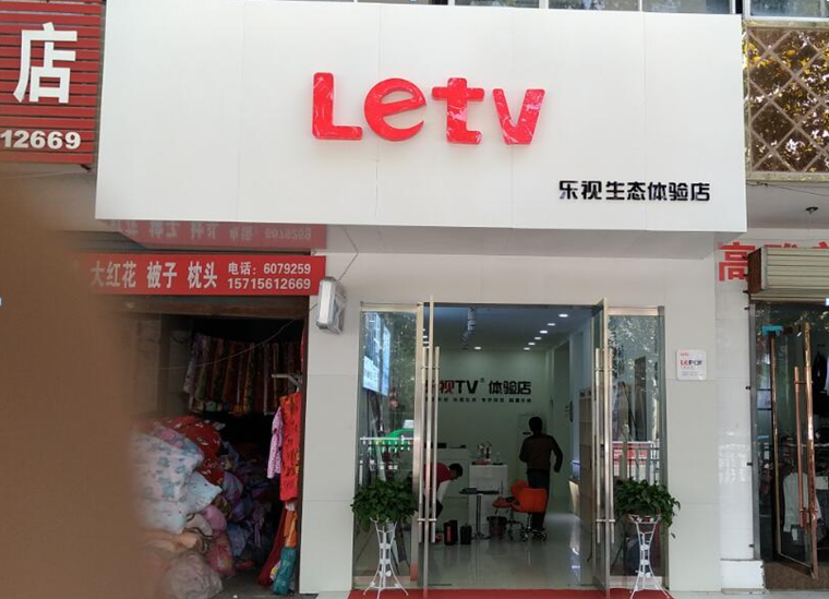 淮北濉溪二堤口协和医院南乐视体验店