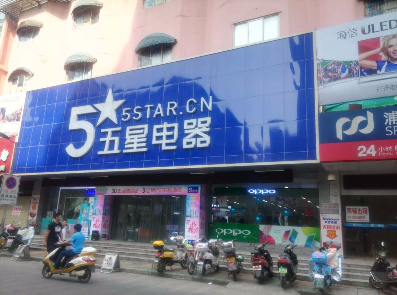 安庆市迎江路五星电器建设路卖场