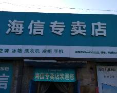 榆阳海信专卖店