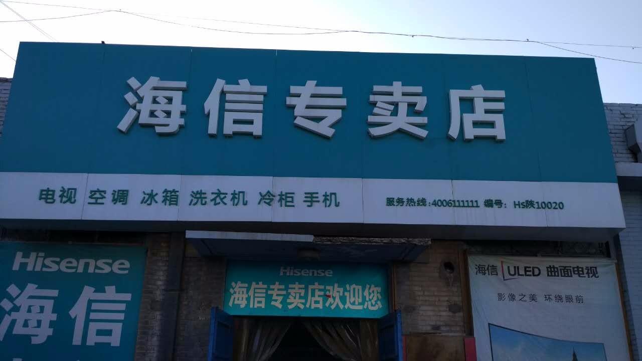 榆阳海信专卖店