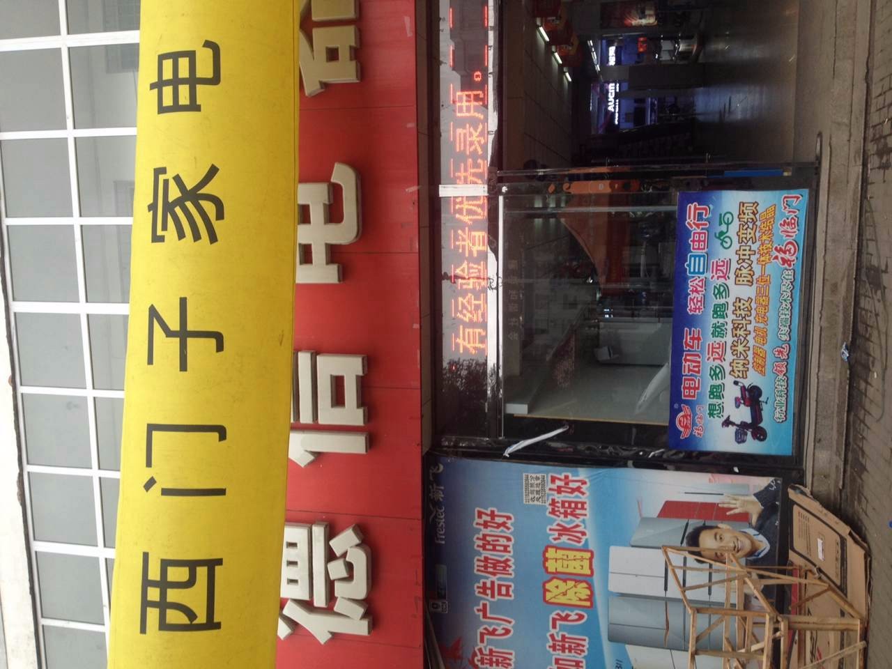 长治县德信电器长虹店