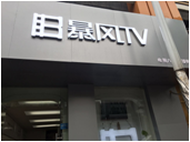 合肥市蜀山店暴风TV体验店