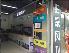 暴风TV滁州三里亭店