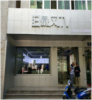 西大街暴风TV专柜