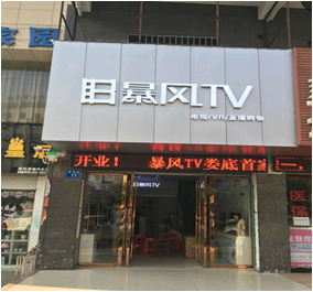 龙门办事处暴风体验店