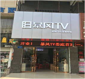 江南商城外暴风TV体验店