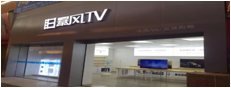 新家门西暴风TV体验店