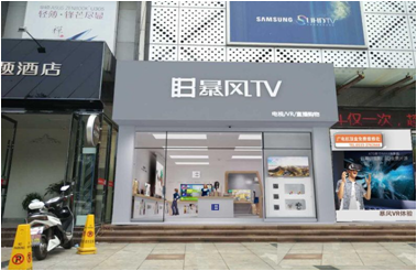 苏宁电器暴风TV体验店