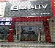 城历山路暴风TV体验店