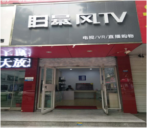 青岛路暴风美的专卖店