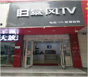 聊城暴风TV体验店