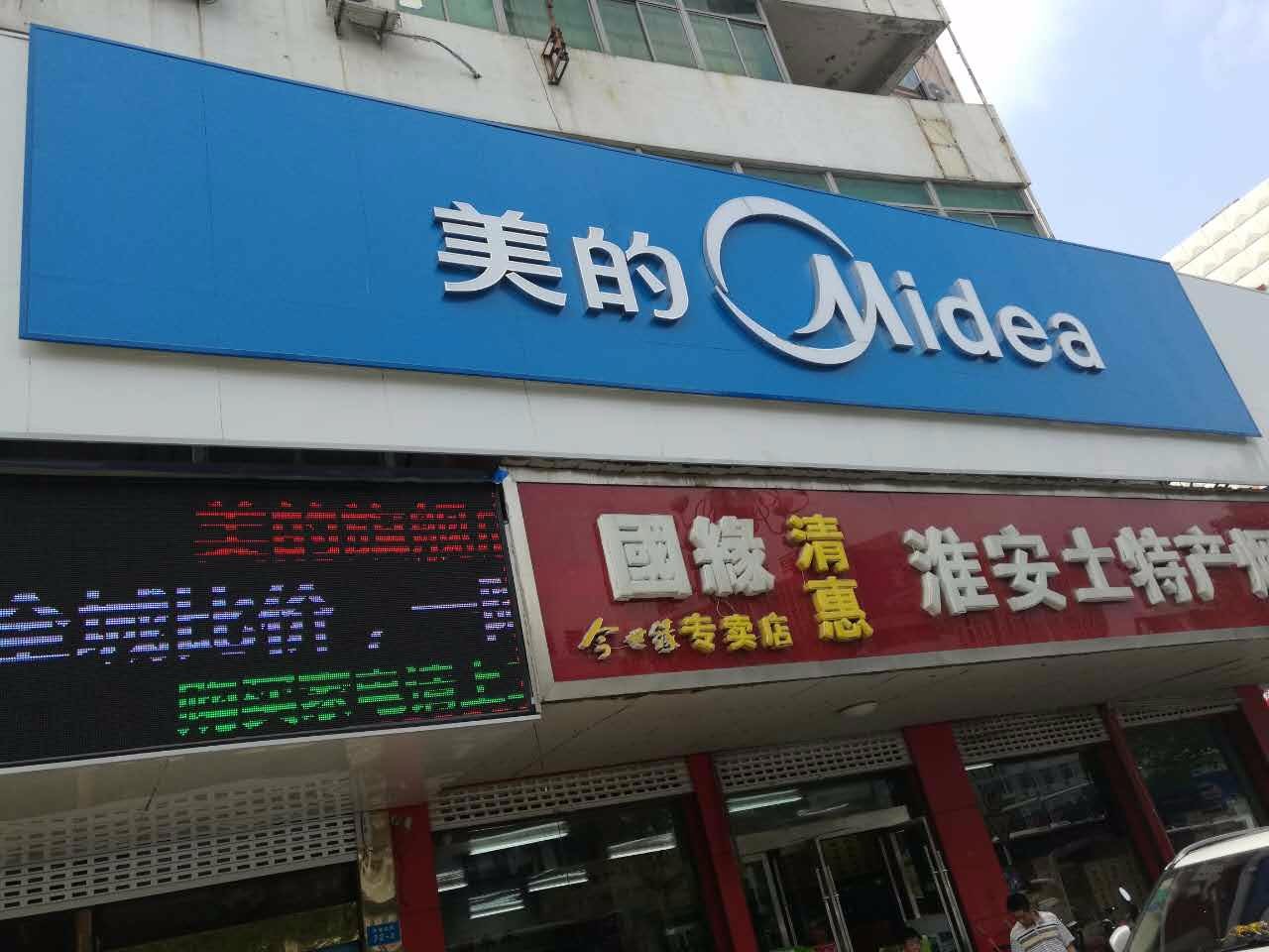 淮海菜场美的旗舰店