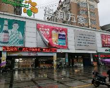 临川华润万家店