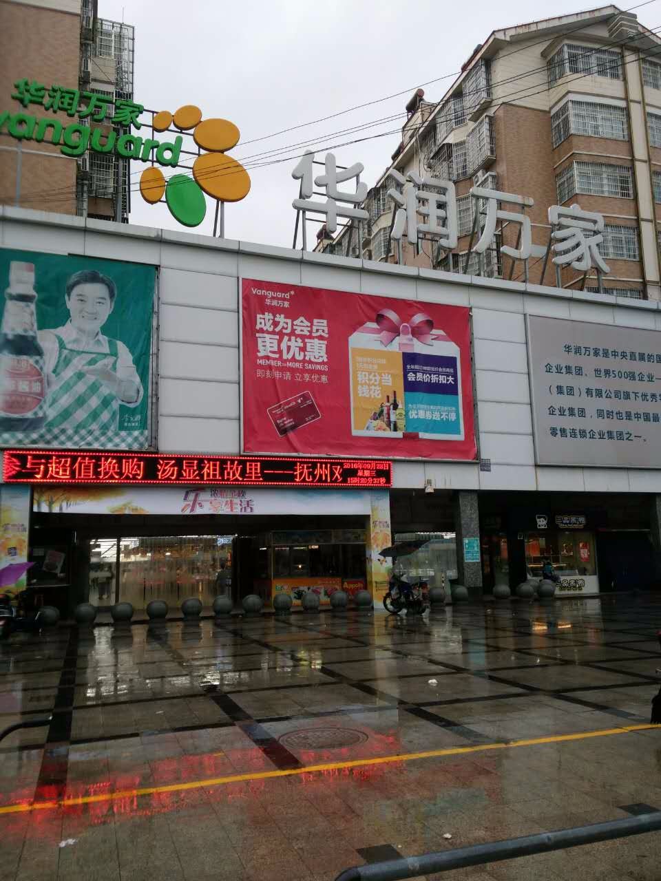 临川华润万家店