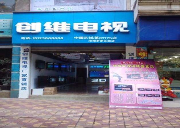 创维电视涪陵罗家花园店