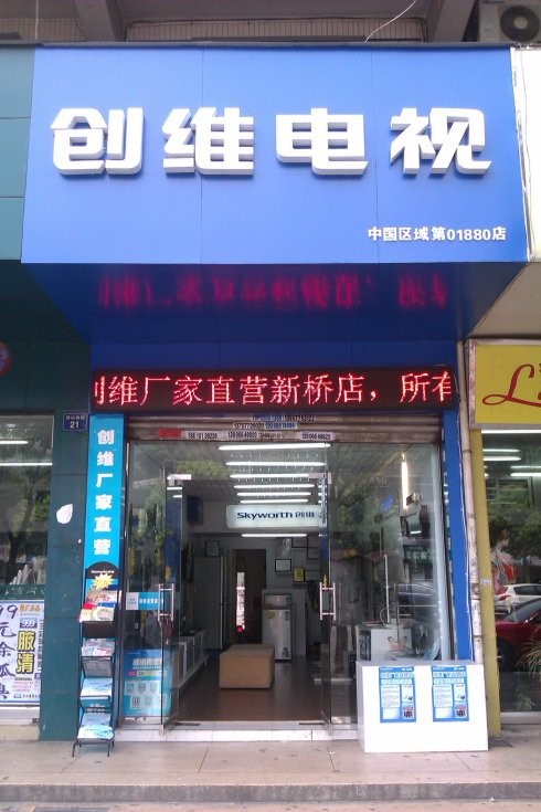 温州创维电视专卖店