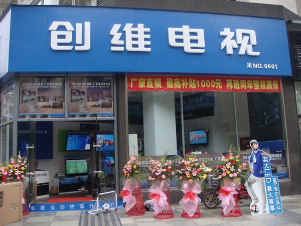 创维电视厂家直销店川NO0001