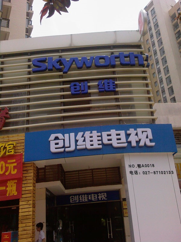 创维中国区域第00112店