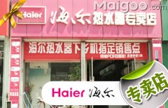 海尔电器北京房山专卖店