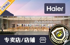 海尔电器镇江丹徒专卖店