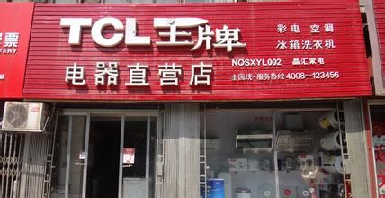 TCL王牌彩电直营店