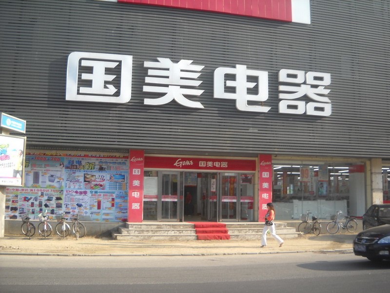 上海国美广灵店