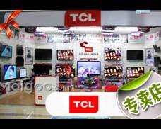 TCL电器广东汕头长江店