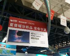 大润发闸北夏普